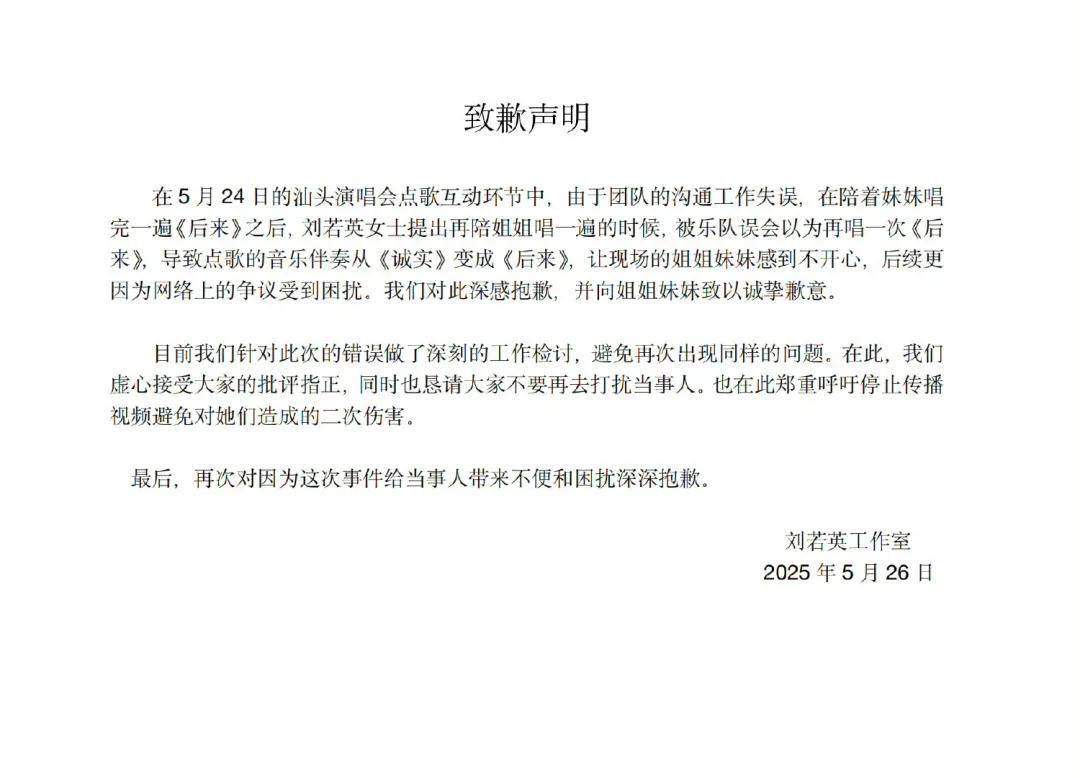 刘若英深夜发文道歉:对不起