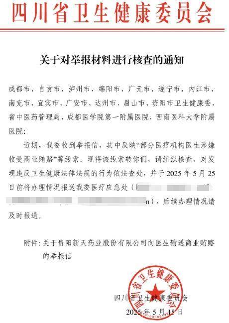 新天药业贿赂四川37家医院医生？多地卫健委回应：正在调查