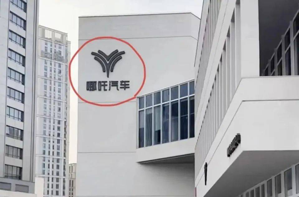 哪吒汽车上海总部LOGO被拆除<strong></p>
<p>币安合约上线</strong>，原CEO张勇再被冻结79万元股权