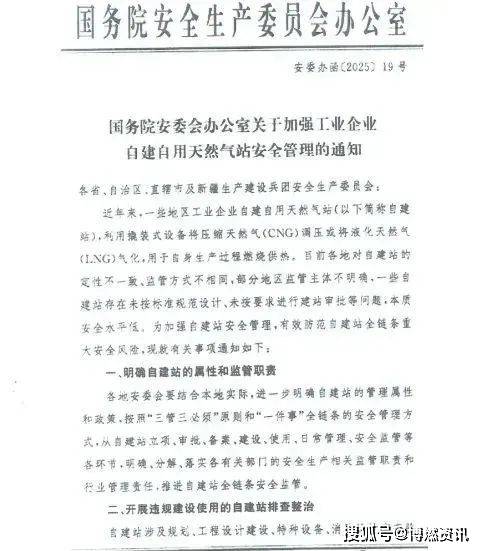 国务院安委办关于加强工业企业自建自用天然气站安全管理的通知