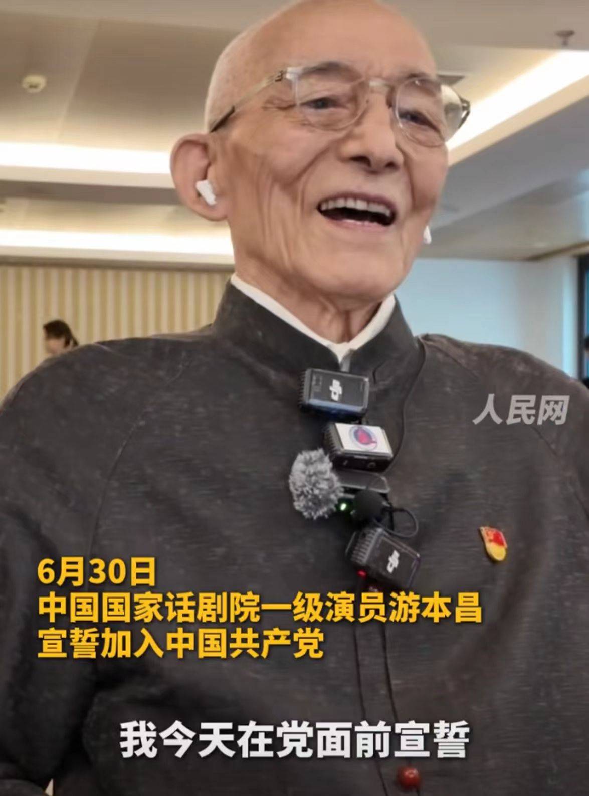 92岁游本昌，宣誓入党