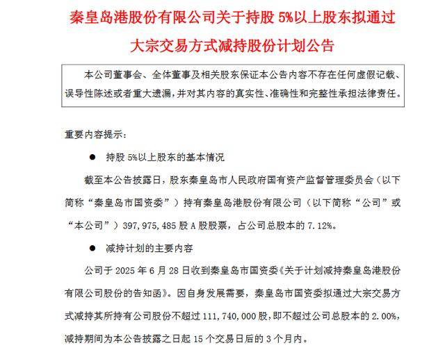 套现或近4亿元！秦皇岛市国资委拟减持秦港股份不超过1.12亿股，公司一季度业绩下滑