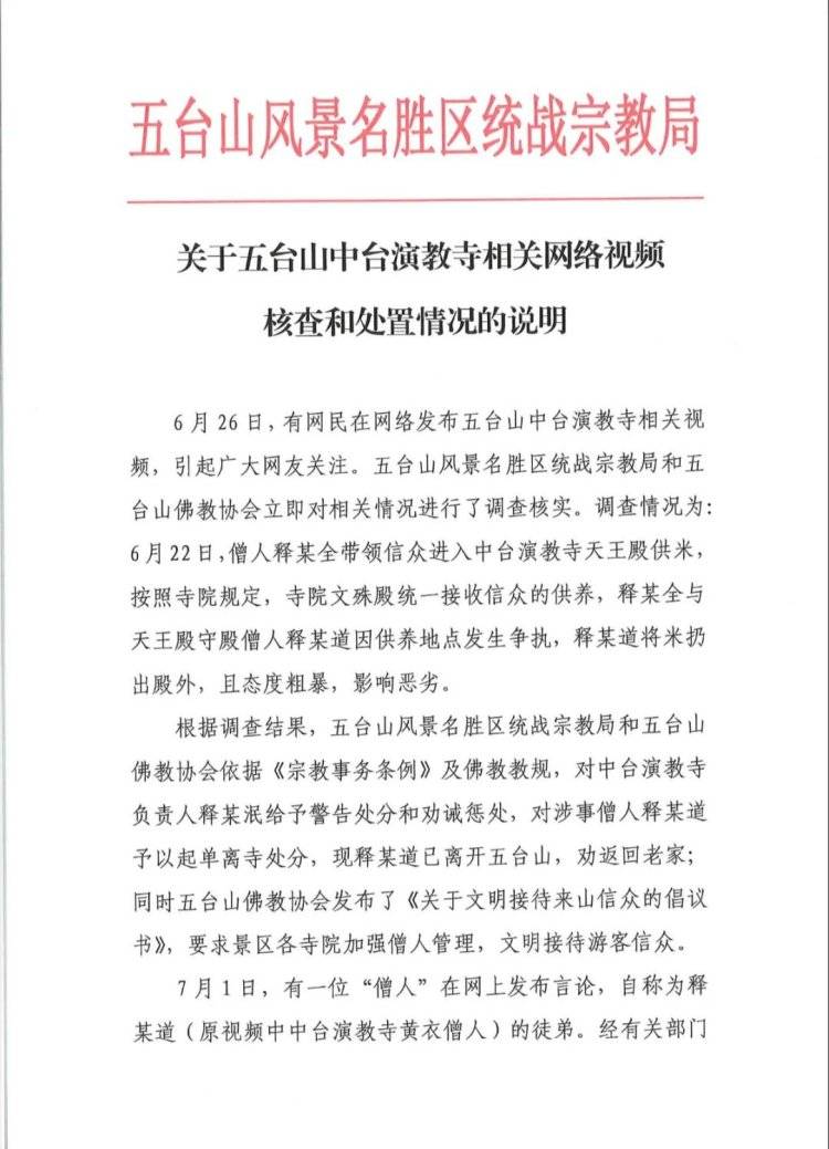 山西五台山一寺庙僧人将供米扔出殿外，官方回应：负责人被警告劝诚，涉事僧人起单离寺