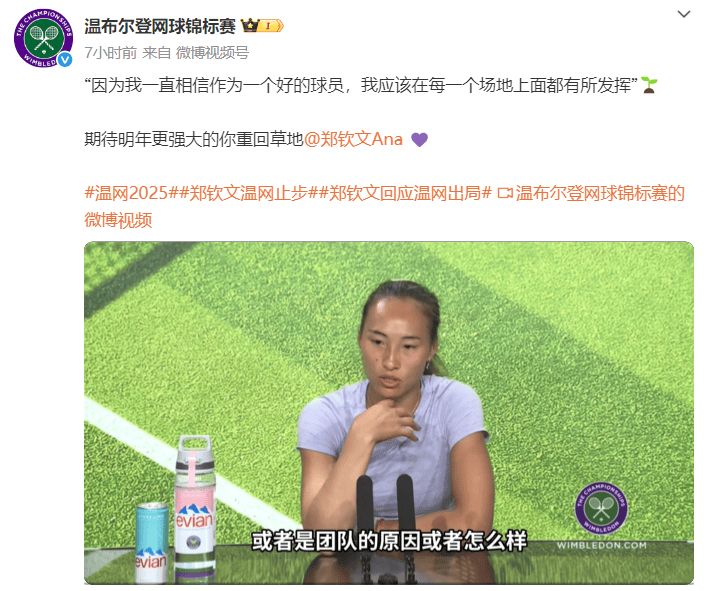 郑钦文回应温网出局：注意力很难集中<strong></p>
<p>安网币发行价</strong>，高温不是输球理由