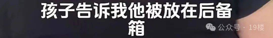 9岁男孩跟亲爸后妈出远门<strong></p>
<p>币安数字资产交易所</strong>,却被安排蜷缩在后备厢,亲妈气到发抖!更恶劣的是……