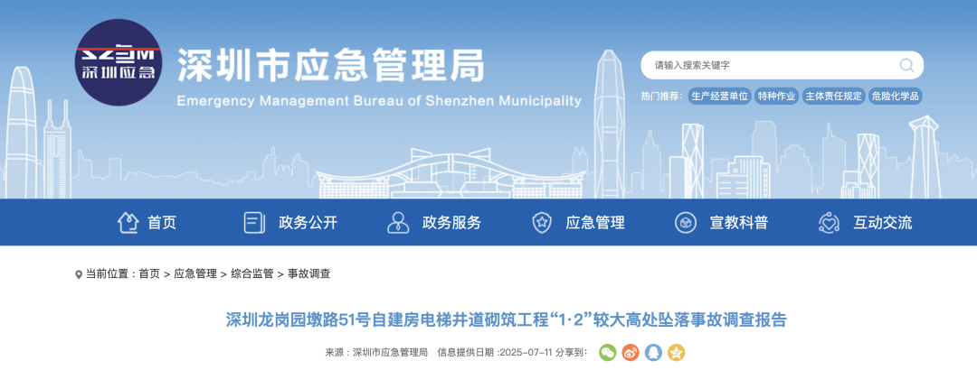 3人高坠身亡<strong></p>
<p>币安永久合约</strong>！深圳官方发布较大事故调查报告