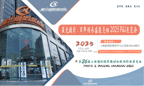 百年传承 | 星光摄影器材城即将亮相2025上海国际摄影器材和数码影像展