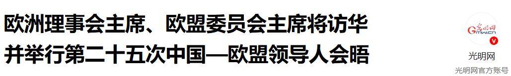欧盟两大巨头访华遇冷，中方外交部未表欢迎，为何态度冷淡？