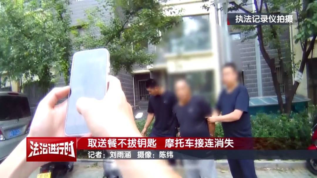 北京警方刑拘1名男子:取送餐不拔钥匙<strong></p>
<p>ltc莱特币安卓</strong>,摩托车接连消失