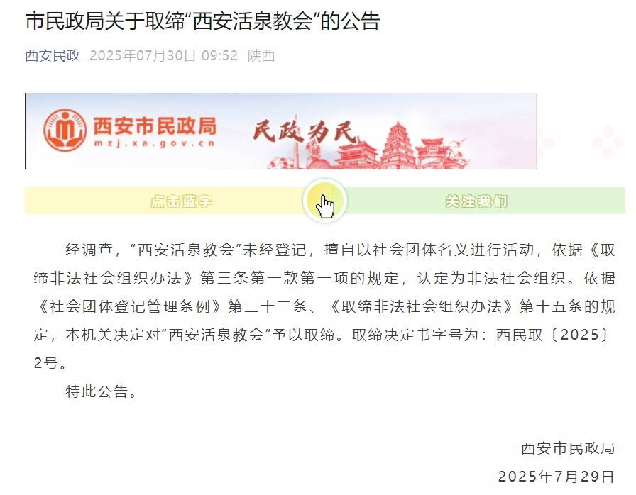 西安市民政局:“西安活泉教会”为非法社会组织<strong></p>
<p>币安推广码</strong>,依法取缔