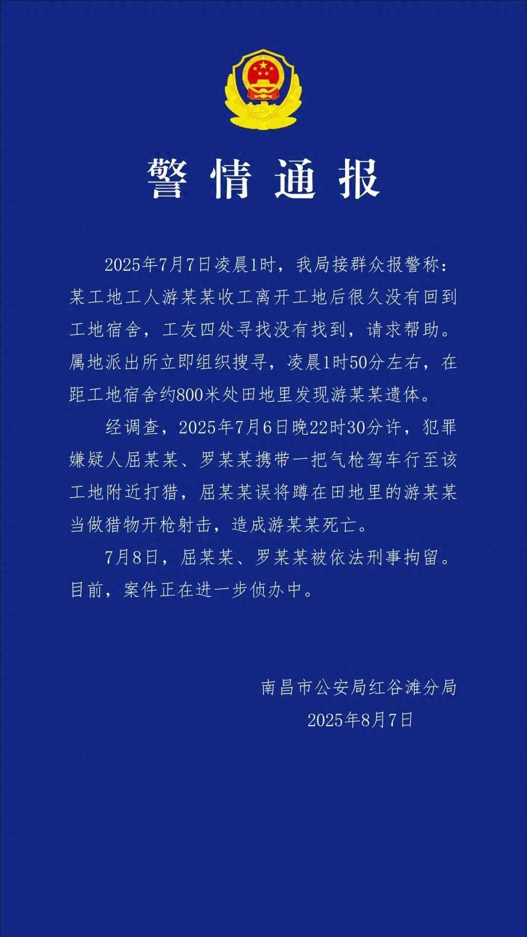 工人被误当猎物枪击身亡，警方通报：屈某某、罗某某被刑拘