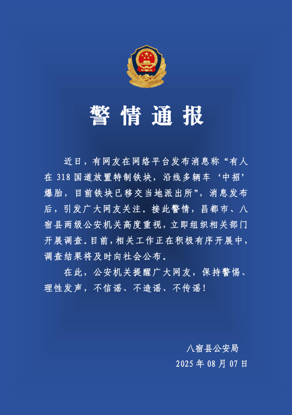 有人在318国道放特制铁块致多车爆胎?警方:高度重视<strong></p>
<p>抹茶交易所app官网</strong>,开展调查