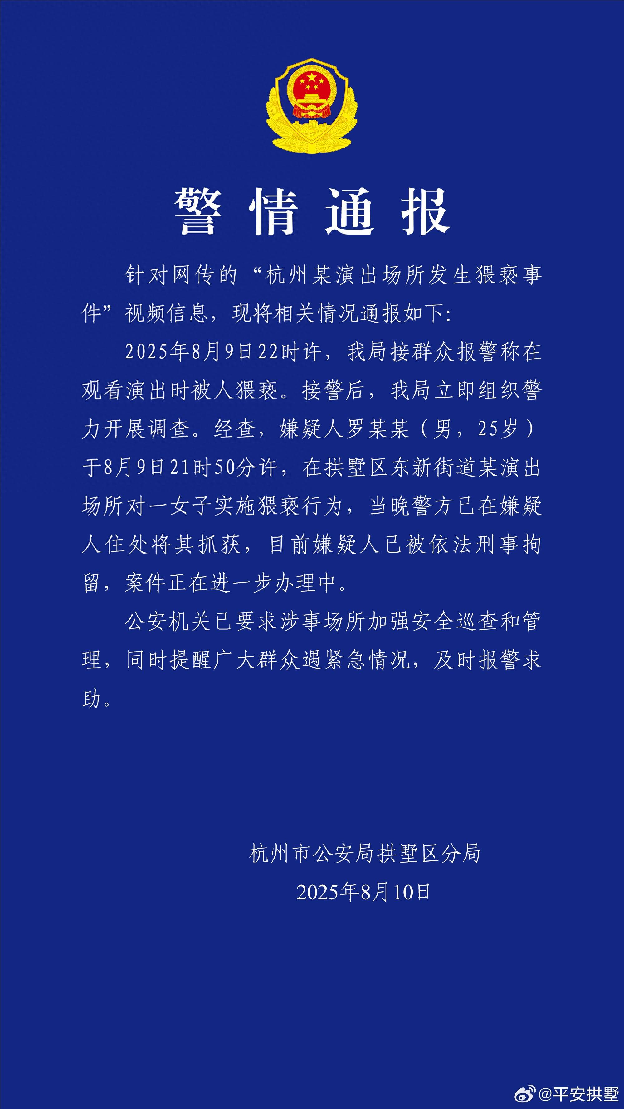 一女子在演出场所遭猥亵，杭州警方：嫌疑人被刑拘