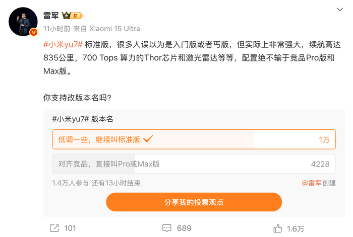 雷军发起小米YU7版本更名投票:标准版绝非“丐版”