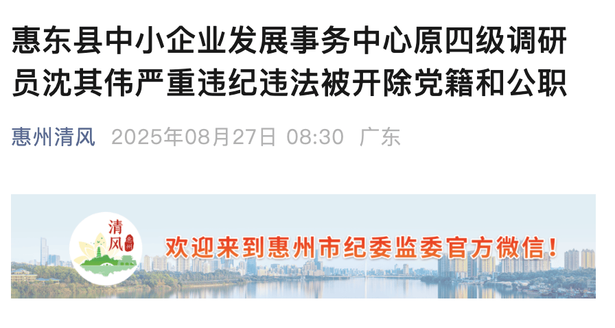 隐瞒入党前严重错误<strong></p>
<p>抹茶交易所成交</strong>！惠州惠东县一原四级调研员被“双开”