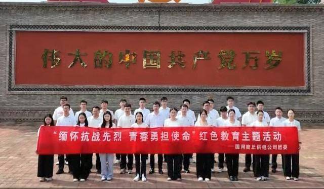 缅怀先烈 勇担使命！商丘供电开展纪念抗日战争暨世界反法西斯战争胜利80周年主题团日活动