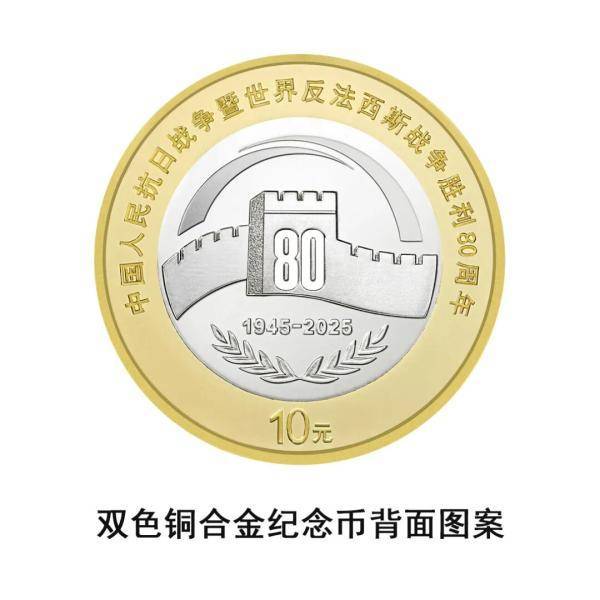 央行定于9月3日起陆续发行中国人民抗日战争暨世界反法西斯战争胜利80周年纪念币