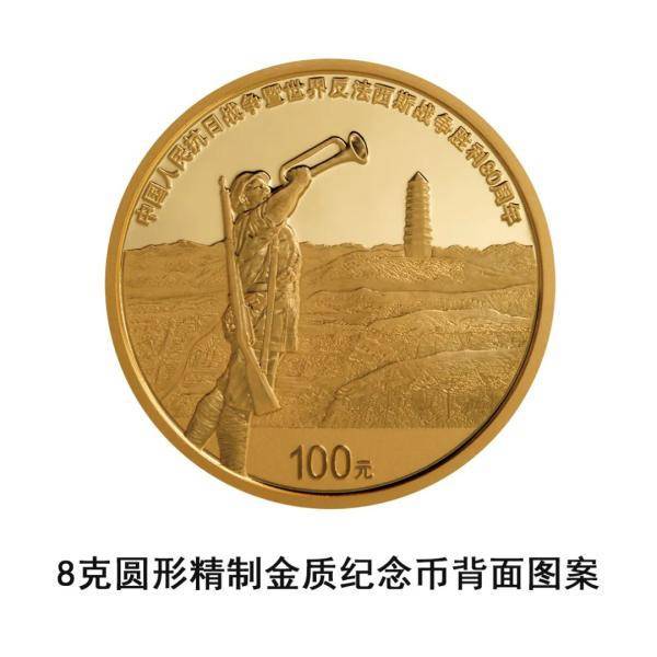 央行定于9月3日起陆续发行中国人民抗日战争暨世界反法西斯战争胜利80周年纪念币