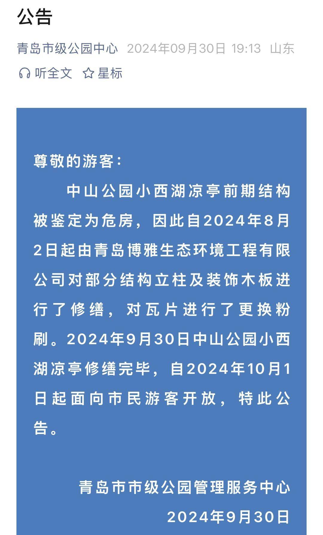 青岛中山公园一凉亭突然倒塌：一年前刚完成修缮<strong></p>
<p>抹茶交易所美区</strong>，园方称无伤亡原因待查
