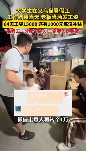 两名大学生暑期打工64天全勤，浙江老板当场发工资每人15000元