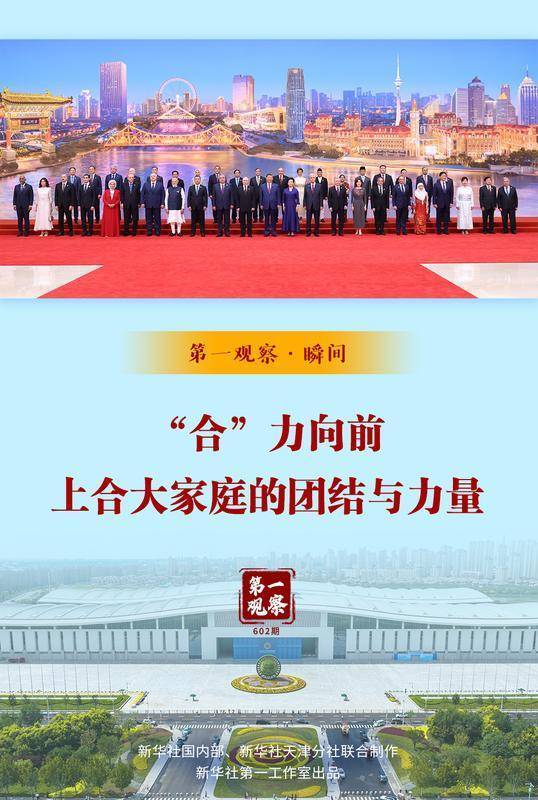 第一观察·瞬间｜“合”力向前：上合大家庭的团结与力量