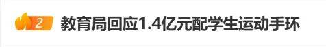 上海拟1.4亿采购学生运动手环被终止<strong></p>
<p>热币交易所</strong>,多方回应