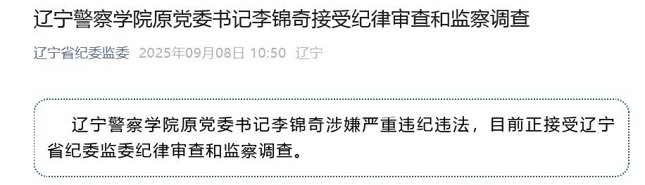 涉嫌严重违纪违法<strong></p>
<p>交易所大概多长时间到账</strong>，辽宁警察学院原党委书记李锦奇被查