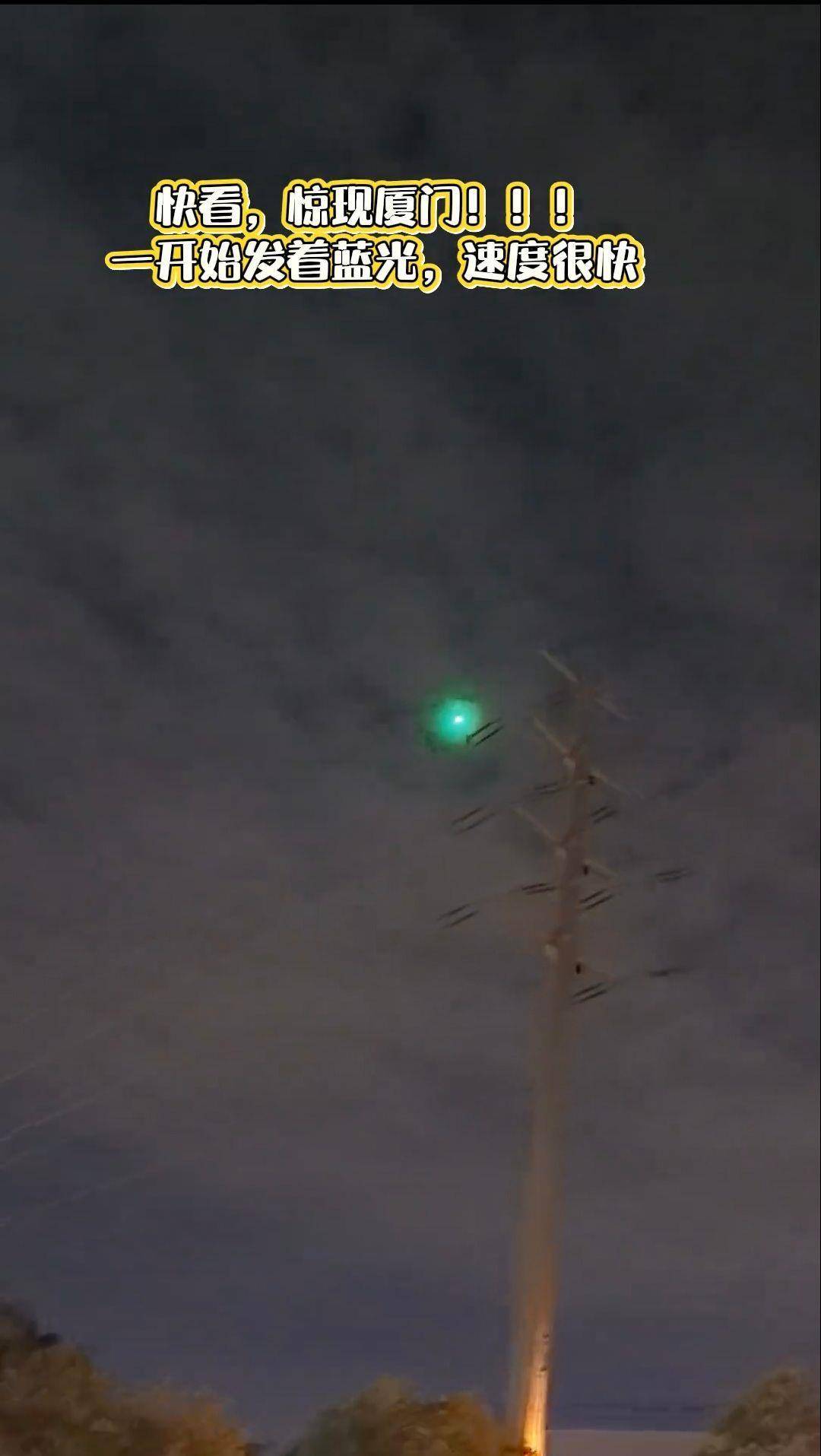 福建多地夜空现不明飞行物?目击者称速度极快放蓝绿色光芒<strong></p>
<p>抹茶交易所怎么看提币记录</strong>,专家回应