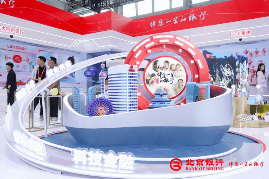 北京银行携手服贸会打造不一样的金融之旅