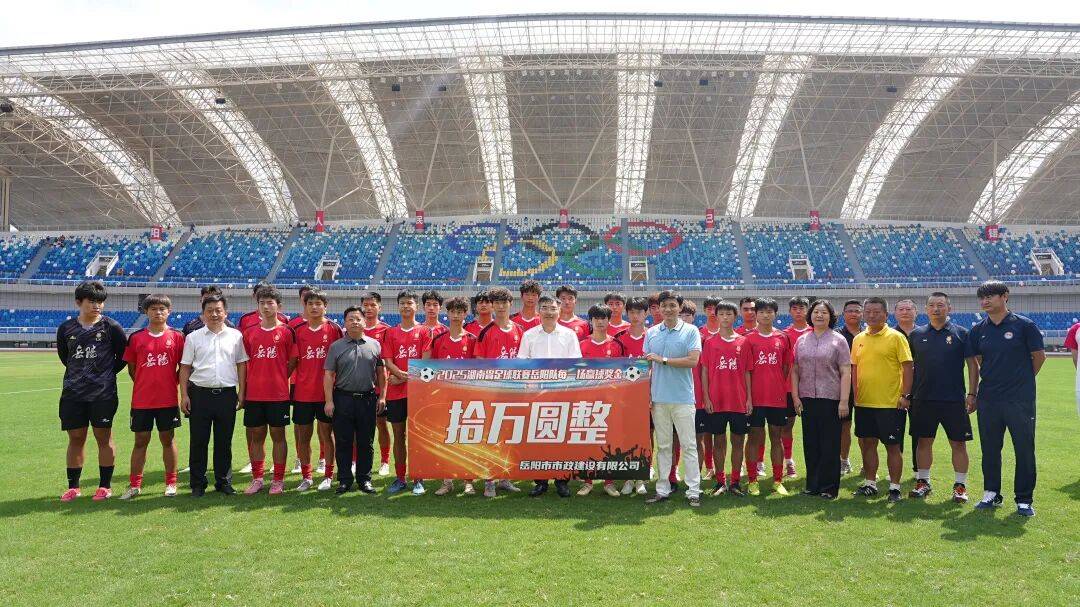 岳阳市人民政府副市长：湘超赢一场奖10万，拿冠军奖房产！