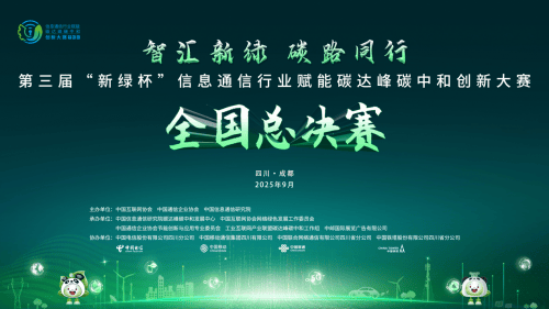 第三届“新绿杯”全国总决赛在蓉圆满收官，信息通信业聚力赋能绿色低碳发展