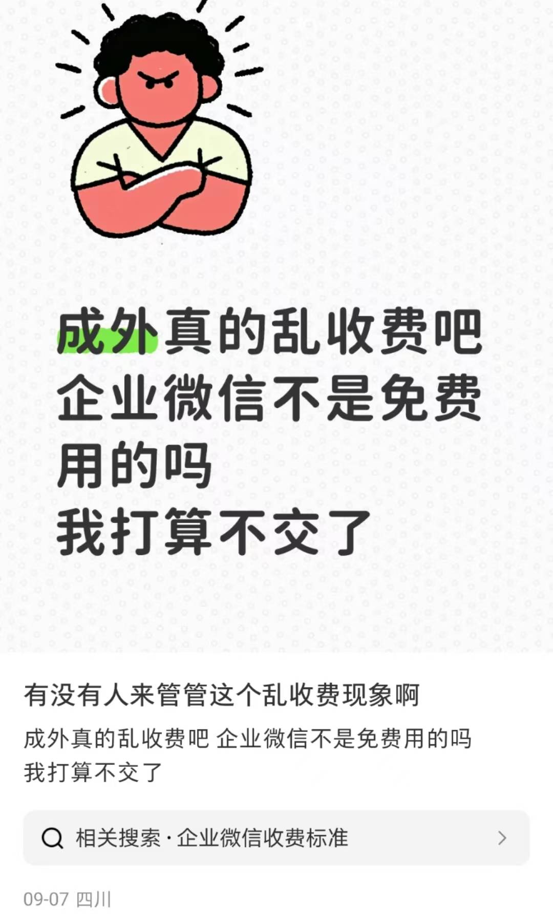 四川一高校向学生收“企业微信费”每人1200元？校方：自愿缴费，可交也可不交