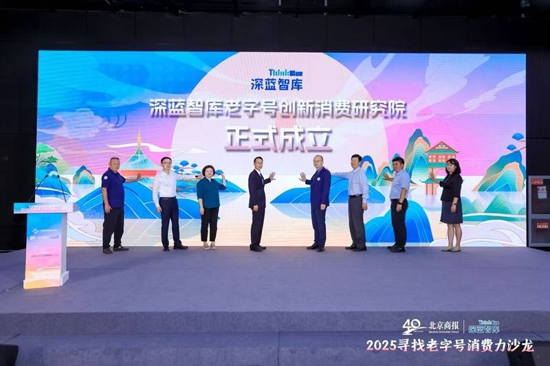 2025寻找老字号消费力沙龙举办 探索老字号新活力