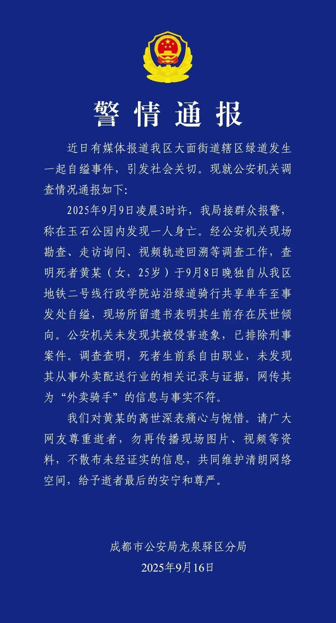 黄某（女，25岁）自缢身亡，现场留下遗书，成都警方通报：排除刑案，网传其为“外卖骑手”信息不实