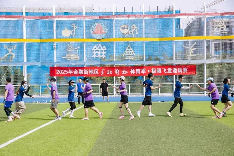 从“圈内竞技”到“跨区联动” 2025年“金融街杯”飞盘赛落幕