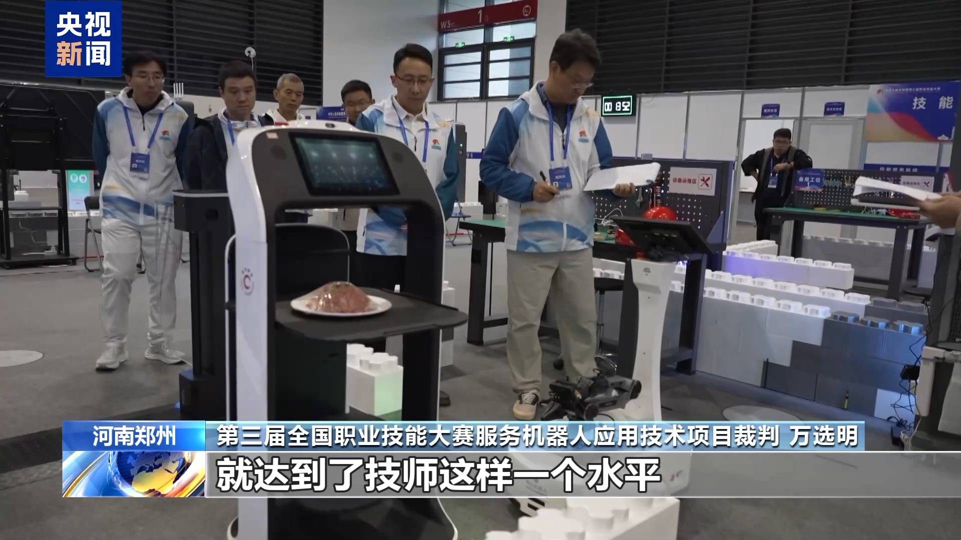 全国技能大赛炫“科技范儿” 机器人“管家”现场上岗