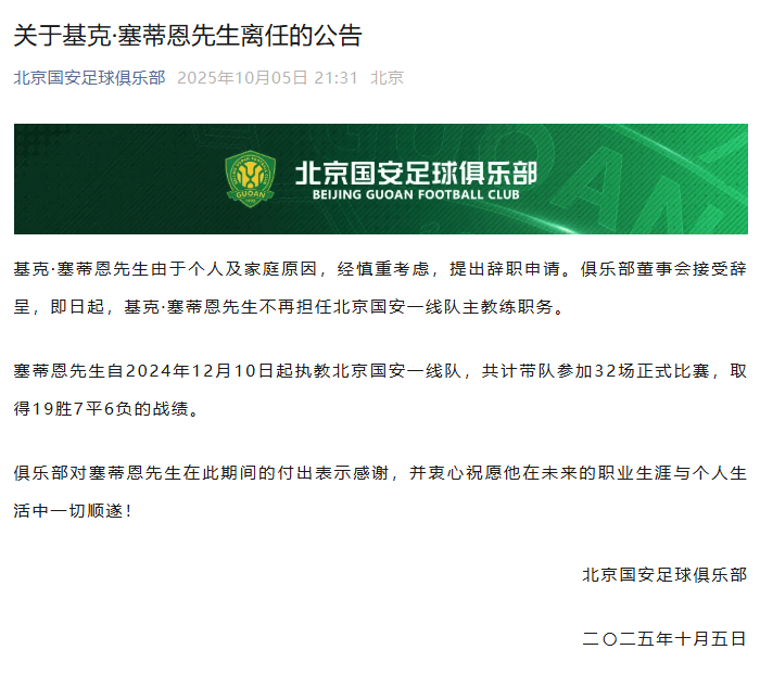 北京国安官宣:主教练塞蒂恩辞职<strong></p>
<p>越南抹茶交易所</strong>,带队32场收获19胜