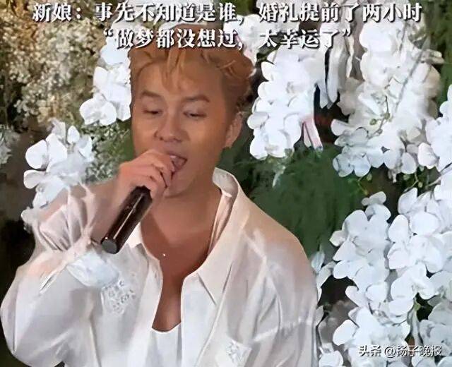 知名男歌手突然现身陌生人婚礼<strong></p>
<p>越南抹茶交易所</strong>,并随礼999元!