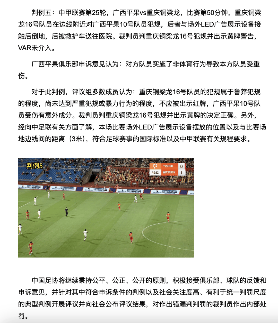 中国足协裁判评议：重庆铜梁龙16号队员鲁莽犯规<strong></p>
<p>下载抹茶数字货币交易所</strong>，广西平果10号队员受伤有意外成分