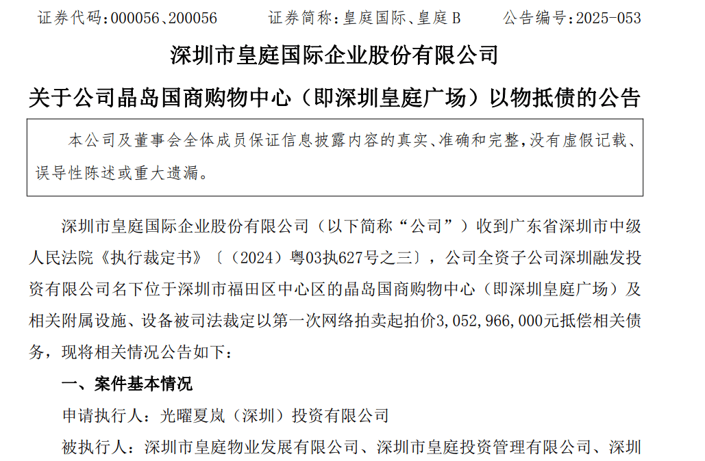 皇庭国际痛失深圳地标:皇庭广场以超30亿抵债<strong></p>
<p>抹茶交易所</strong>,引退市风险