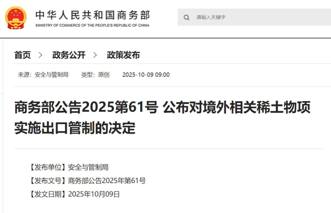 刚刚公布决定！商务部：对稀土相关技术和境外相关稀土物项实施出口管制