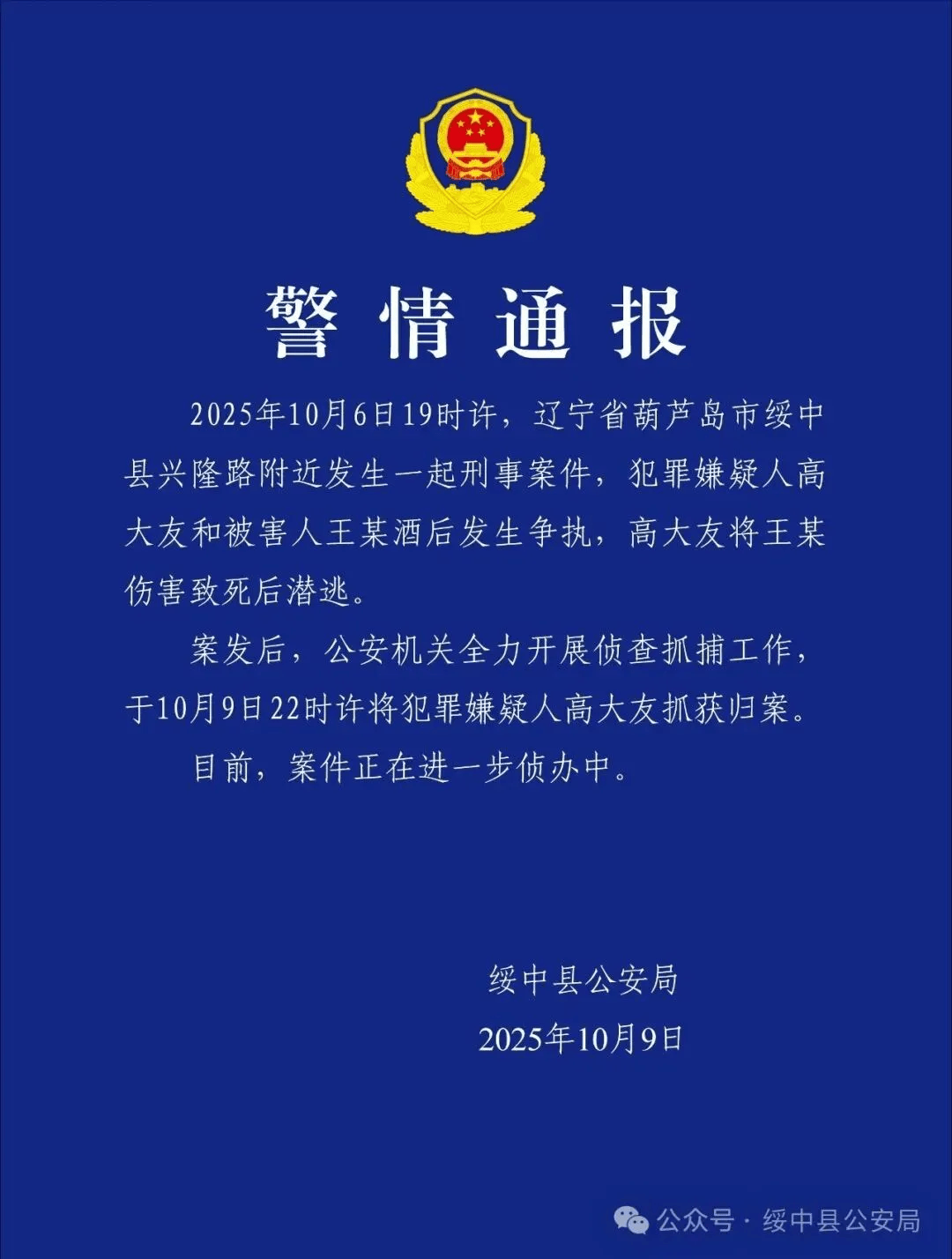 高大友酒后伤人致死<strong></p>
<p>如何买币</strong>，已被抓获归案，辽宁警方通报