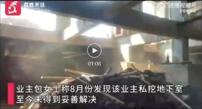 人心不足蛇吞象<strong></p>
<p>抹茶交易所哪个最好</strong>！业主私挖300平地下室致32户开裂 住户：家中墙体现八字形裂缝