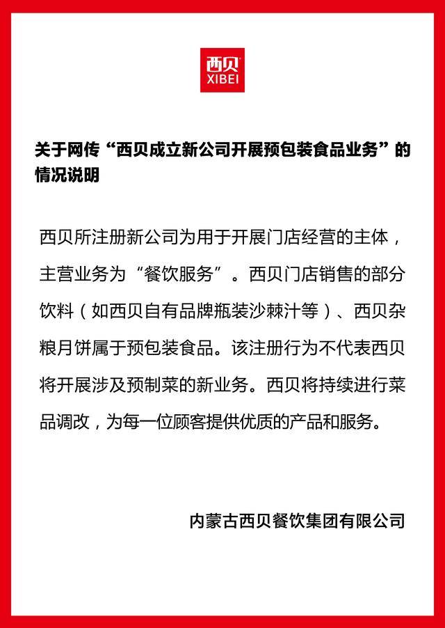 成立新公司卖预制菜<strong></p>
<p>抹茶交易所哪个最好</strong>?西贝独家回应:不代表将开展预制菜新业务