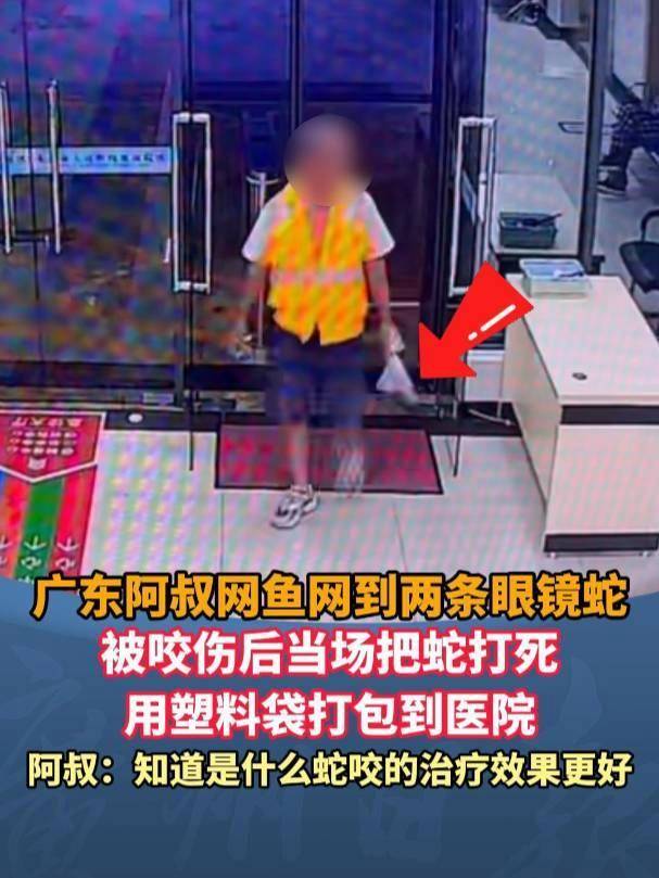 广东62岁阿叔网鱼网到2条眼镜蛇<strong></p>
<p>海外版下载链接</strong>，被咬伤后当场打死，并打包提进医院