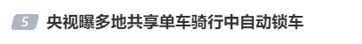 央视曝光：共享单车骑行中自动锁车<strong></p>
<p>海外版下载链接</strong>，致多人受伤！北京、广东等多地都发生类似情况，原因查明