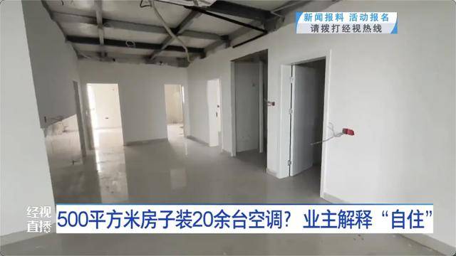 500平方米房子装20余台空调?业主解释:自住<strong></p>
<p>抹茶交易所怎么转成人民币</strong>,家里人多