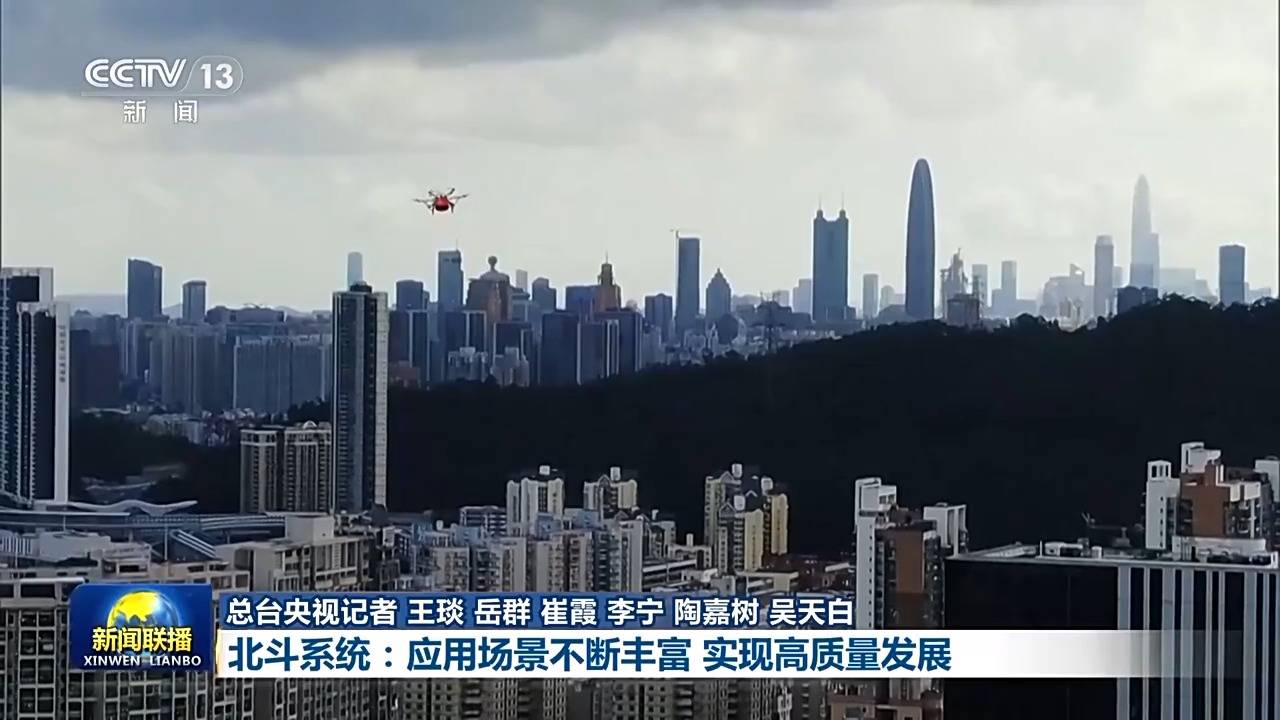新思想引领新征程·非凡“十四五”丨北斗系统：应用场景不断丰富 实现高质量发展