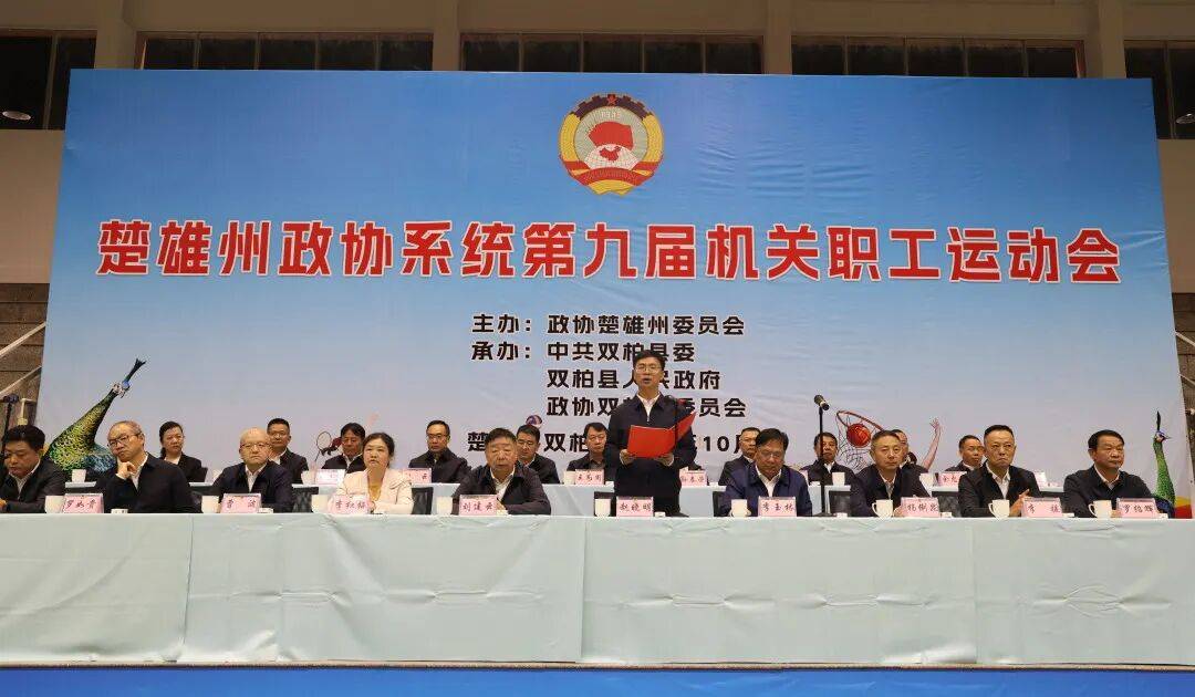楚雄州政协系统第九届机关职工运动会开幕