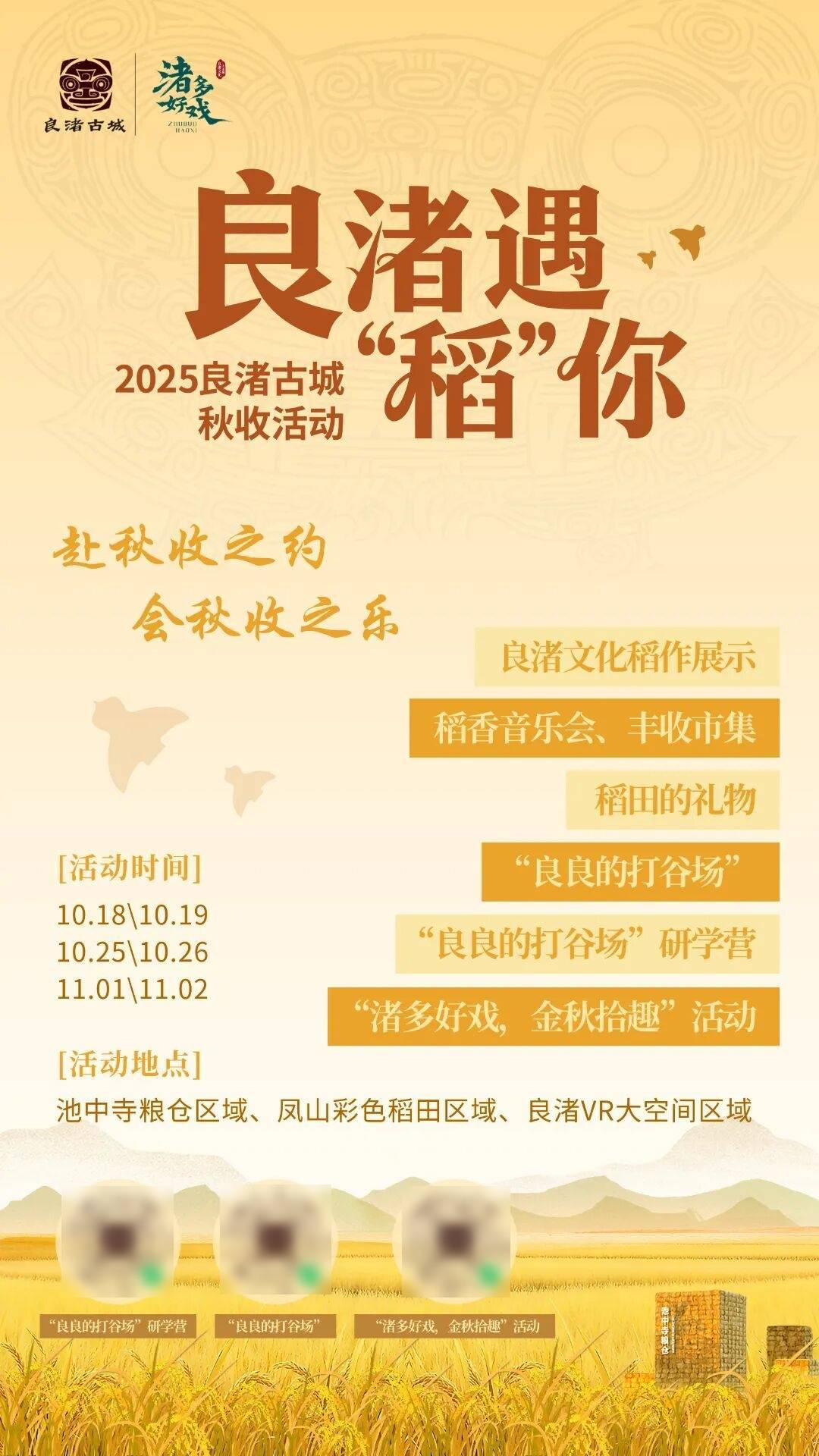良渚遇“稻”<strong></p>
<p>注册邀请码</strong>你 ｜ 秋季活动正当时